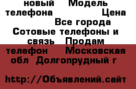 Iphone 7 (новый) › Модель телефона ­ Iphone 7 › Цена ­ 6 990 - Все города Сотовые телефоны и связь » Продам телефон   . Московская обл.,Долгопрудный г.